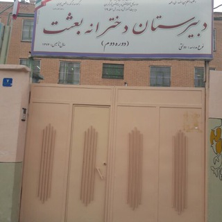 دبیرستان بعثت