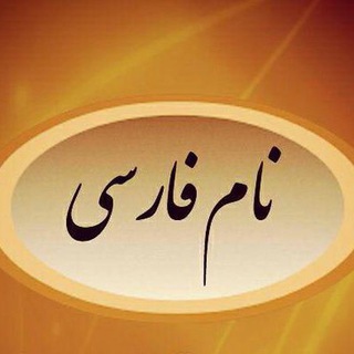 زیباترین اسامی پسر و دختر