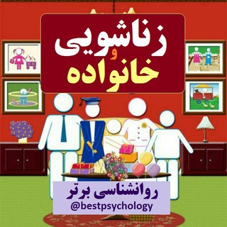 زناشویی و خانواده(روانشناسی برتر)