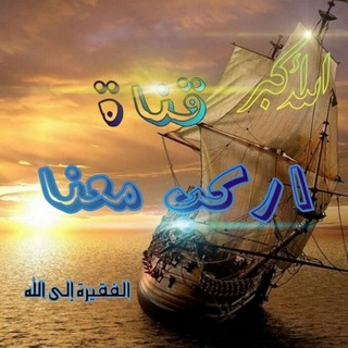 ⛵ اركب معنا ⛵