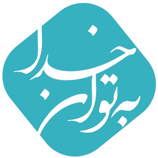 کانال به توان خدا