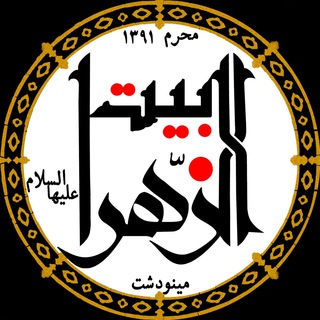 حسینیه بیت الزهرا (علیهاالسلام)