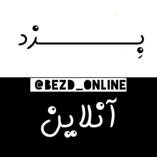 بزدآنلاین