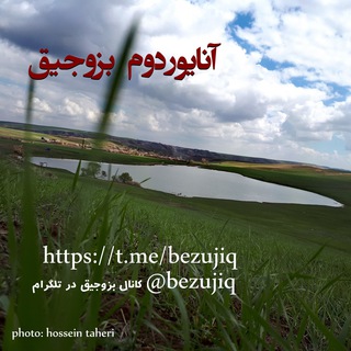 bezujiq بزوجیق