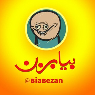 بیا بزن