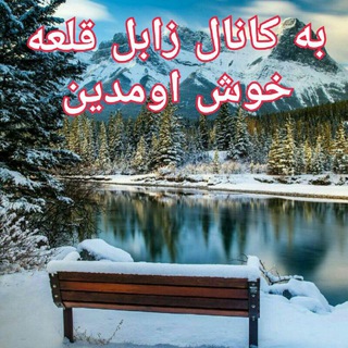 زابل قلعه آنلاین