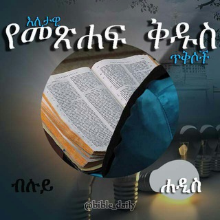 እለታዊ የመጽሐፍ ቅዱስ ጥቅስ