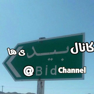 بید   Bid CHannel