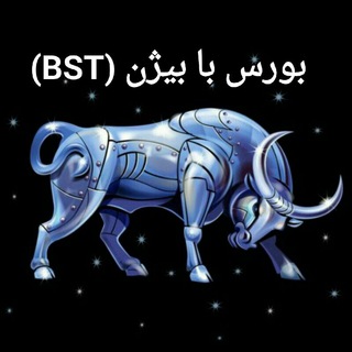 بورس با بیژن (BST)