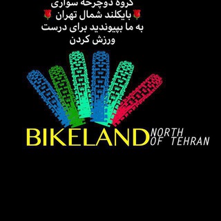 bikelnd.شمال تهران