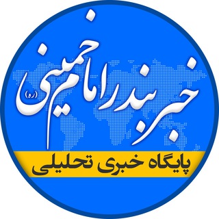 خبر بندر امام خمینی(ره)