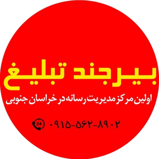 بیرجند تبلیغ