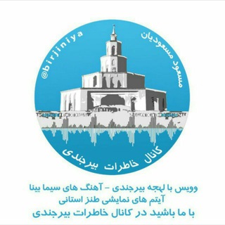 خاطرات بیرجندی