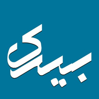 پایگاه خبری بیرک