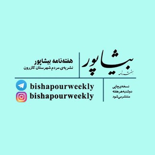 هفته‌نامه بیشاپور