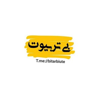 [بـے تَــربیـــوطْ]