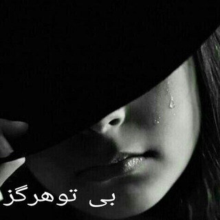 بـی تـــ♡ـــو هــــرڪَــز