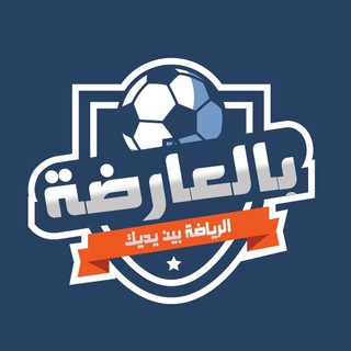 بالعارضة ⚽