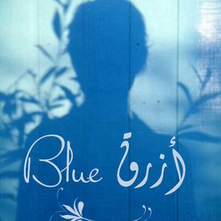 أزرق-blue