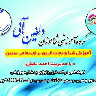 گروه آموزشی شناموزان دلفین آبی