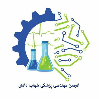 گروه مهندسی پزشکی دانشگاه شهاب دانش قم