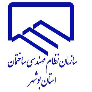 سازمان نظام مهندسی ساختمان استان بوشهر