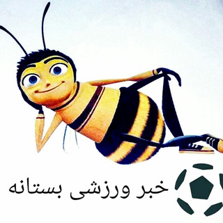 خبر ورزش بستانه