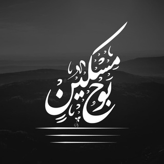 بَوحُ مِسڪِينٍ