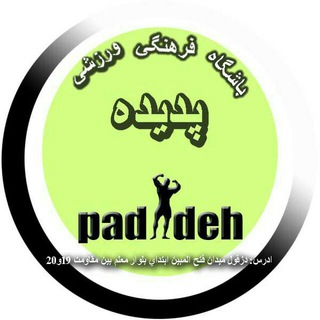 Body building padideh  (kh.dezful)