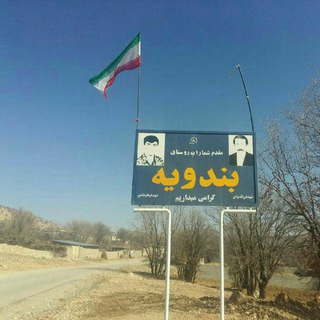 کانال رسمی بندویه