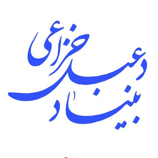 بنیاد دعبل خزاعی