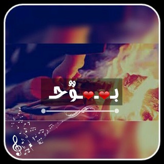 ♪بـ❤ـوٌحـ❤ـ ♪