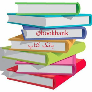 BookBank کانال بانک کتاب