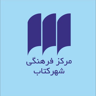 مرکز فرهنگی شهرکتاب