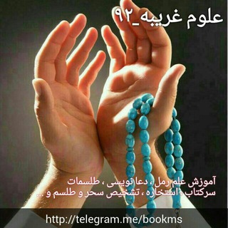 علوم غریبه_۹۲