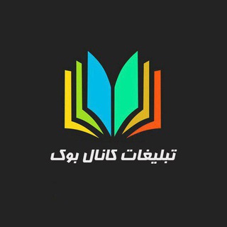 تبلیغات در کانال بوک