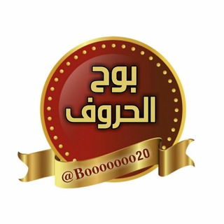 بــــــــ الحروف ــــــوح