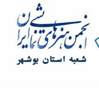 انجمن هنرهای نمايشی استان بوشهر