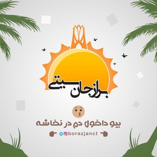 ?☀️برازجان سیتی?☀️