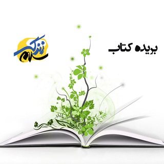 بریده کتاب