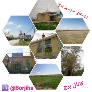 ? Borj کانال?