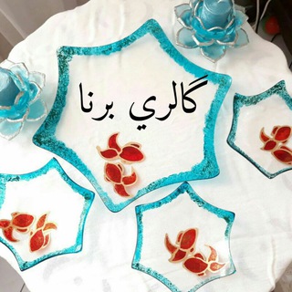 گالری بُرنا