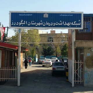 روابط عمومی جامع شبکه بهداشت ودرمان شهرستان الیگودرز