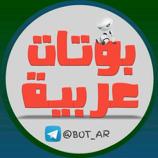 بوتات عربية