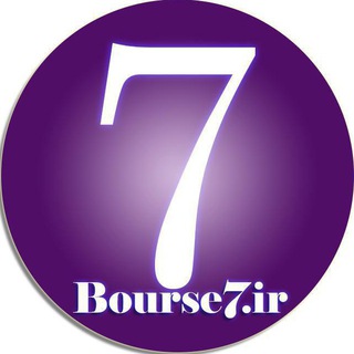 پایگاه اطلاع رسانی بورس7 / bourse7