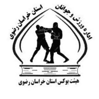 هیات بوکس استان خراسان رضوی