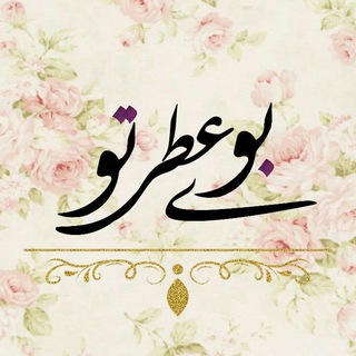 ❤ بــــوی عطــر تـــــو ♥