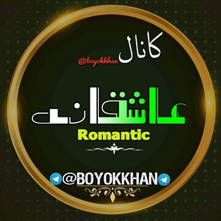 ˙·٠•●♥ کانال عاشقانه♥●•٠·˙