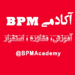 آکادمی BPM و BPMS (مشاوره، آموزش،استقرار)