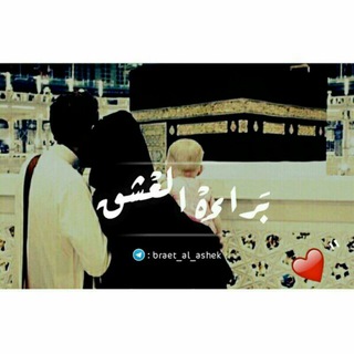 ?بّـღـرَاءةِ↫الُـْعـ❦ــشِـقً ?